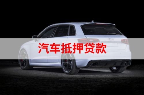 宁远重庆汽车抵押贷款办理需要哪些条件