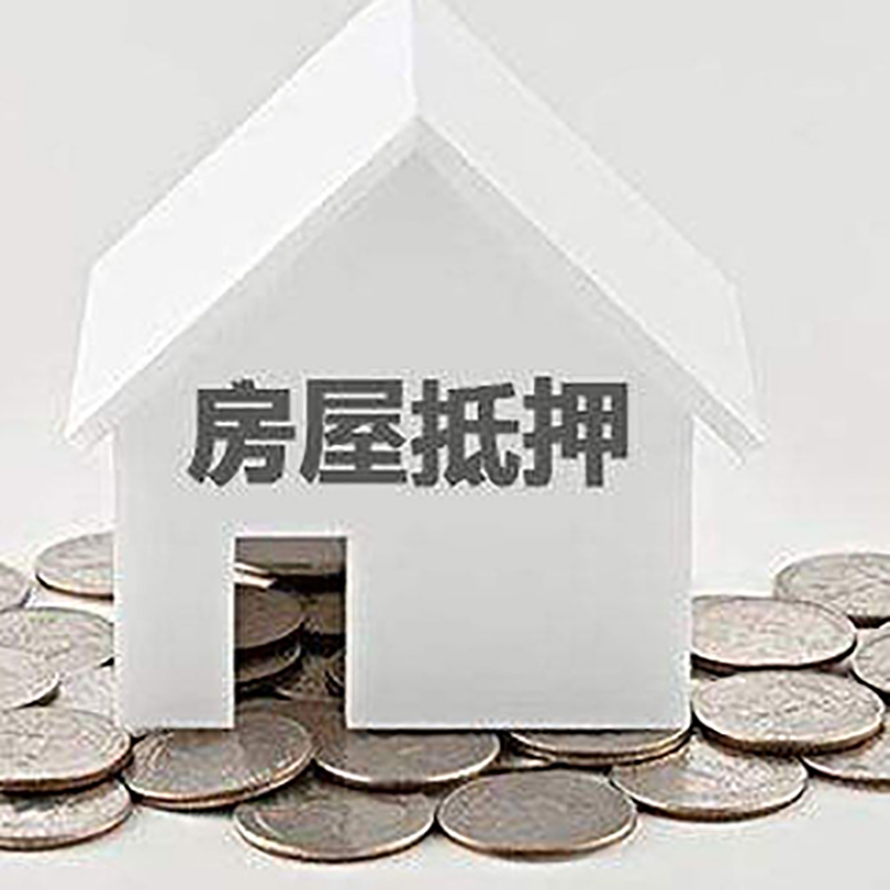 宁远房产抵押贷款办理方式及条件