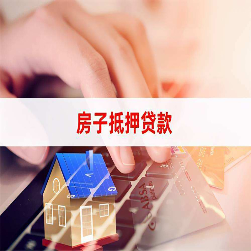 宁远房产抵押贷款额度|房屋抵押贷款|按揭房抵押贷款