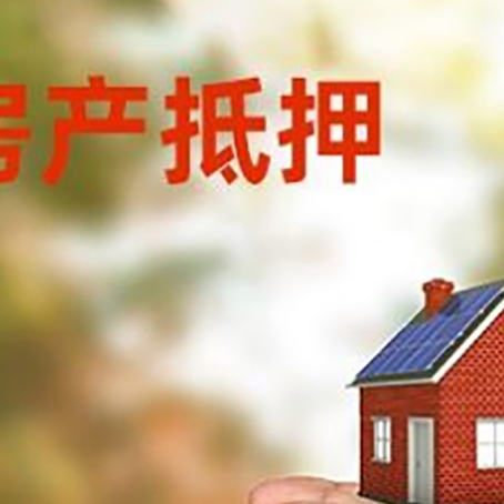 宁远房子抵押贷款多久放款?