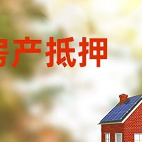 宁远房屋二次抵押贷款能贷多少?