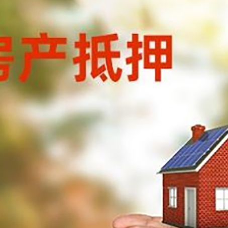 宁远房产二次抵押贷款的条件和资料?
