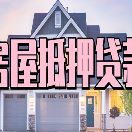 宁远房屋抵押贷款利率怎么样?