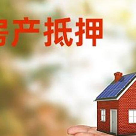 宁远房产抵押消费贷款的有哪些办理流程?