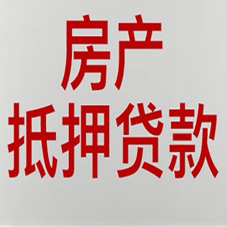 宁远房屋抵押贷款你了解多少？