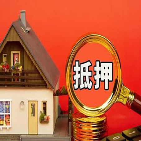 宁远房屋抵押贷款办理条件是什么？