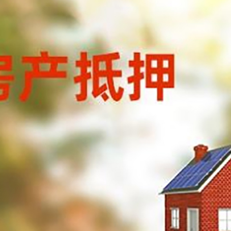 宁远房屋抵押贷款时要注意什么?