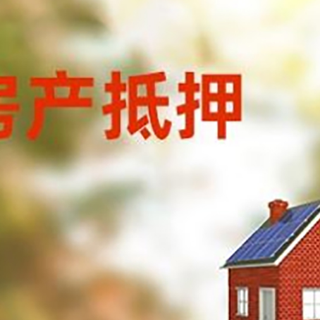 宁远房屋抵押贷款还不上怎么办