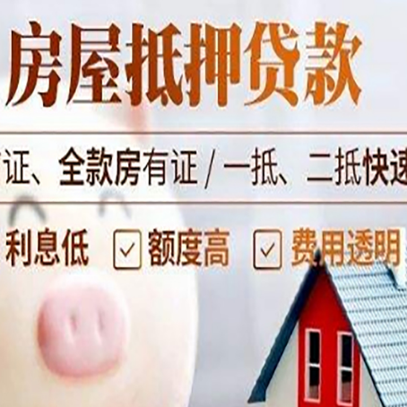 宁远房产抵押贷款注意事项