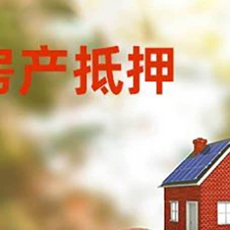 宁远房屋抵押贷款的额度?