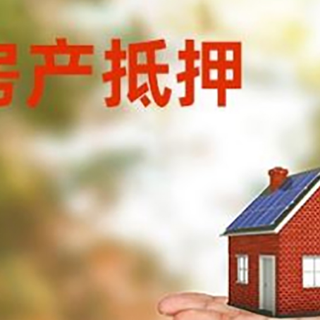 宁远房产抵押贷款和房屋典当有什么区别?